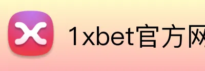 1xbet官方网站 Logo